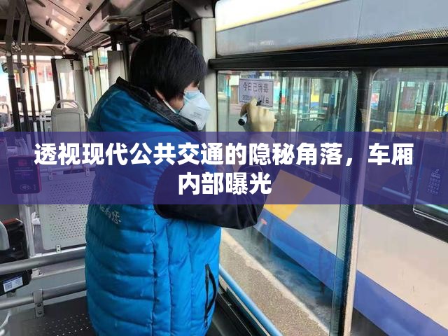 透視現(xiàn)代公共交通的隱秘角落，車廂內(nèi)部曝光