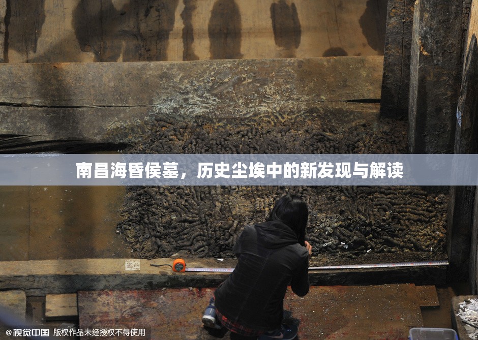 南昌海昏侯墓，歷史塵埃中的新發(fā)現(xiàn)與解讀