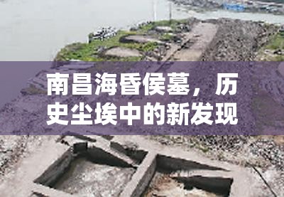 南昌?；韬钅?，歷史塵埃中的新發(fā)現(xiàn)與解讀