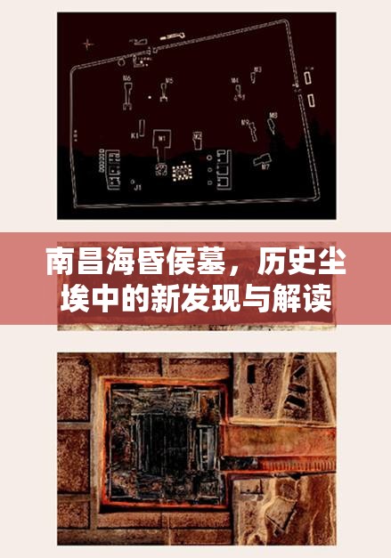 南昌海昏侯墓，歷史塵埃中的新發(fā)現(xiàn)與解讀