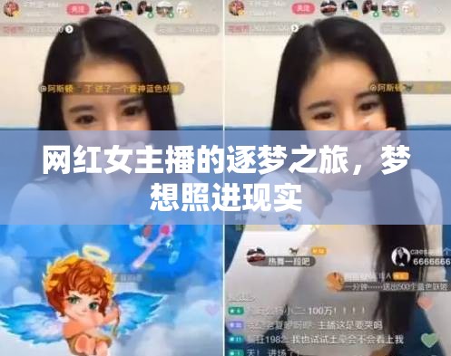 網(wǎng)紅女主播的逐夢之旅，夢想照進現(xiàn)實