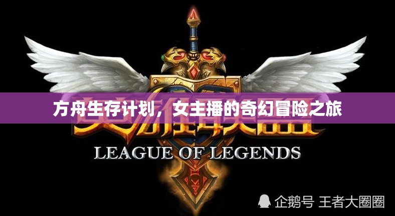方舟生存計劃，女主播的奇幻冒險之旅