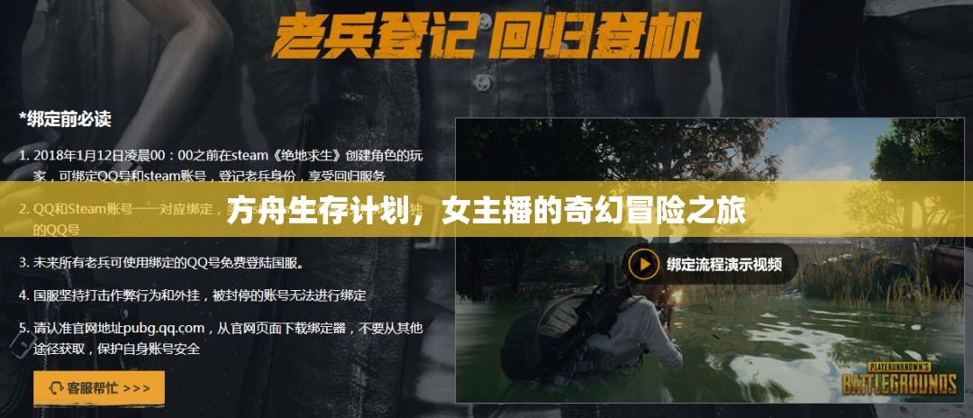 方舟生存計劃，女主播的奇幻冒險之旅