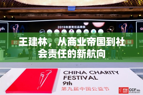王建林，從商業(yè)帝國(guó)到社會(huì)責(zé)任的新航向
