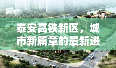 泰安高鐵新區(qū)，城市新篇章的最新進展與未來展望