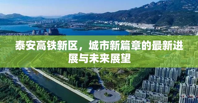 泰安高鐵新區(qū)，城市新篇章的最新進展與未來展望