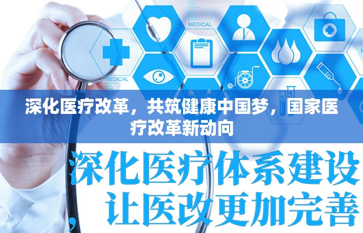 深化醫(yī)療改革，共筑健康中國夢，國家醫(yī)療改革新動向
