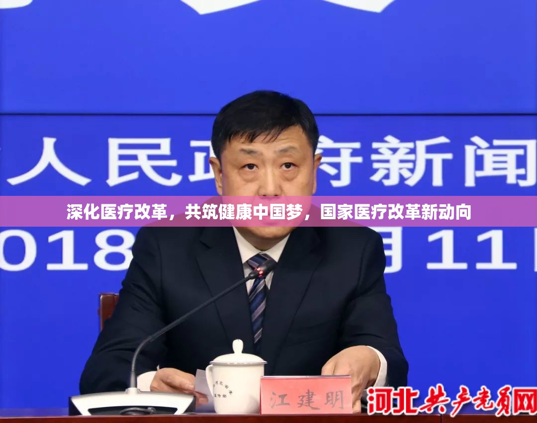深化醫(yī)療改革，共筑健康中國夢，國家醫(yī)療改革新動向