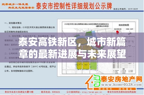 泰安高鐵新區(qū)，城市新篇章的最新進展與未來展望