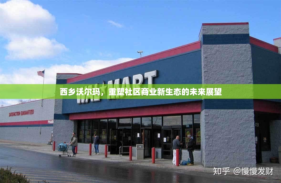 西鄉(xiāng)沃爾瑪，重塑社區(qū)商業(yè)新生態(tài)的未來展望
