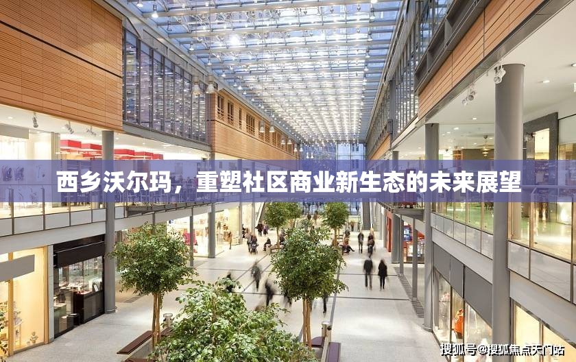 西鄉(xiāng)沃爾瑪，重塑社區(qū)商業(yè)新生態(tài)的未來展望