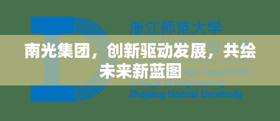 南光集團，創(chuàng)新驅動發(fā)展，共繪未來新藍圖