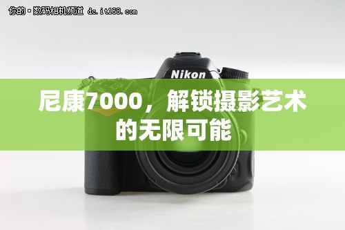 尼康7000，解鎖攝影藝術(shù)的無(wú)限可能
