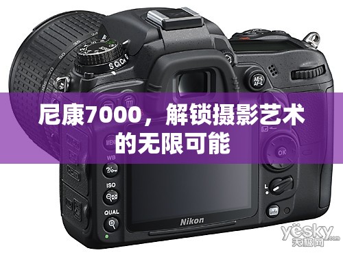 尼康7000，解鎖攝影藝術(shù)的無(wú)限可能