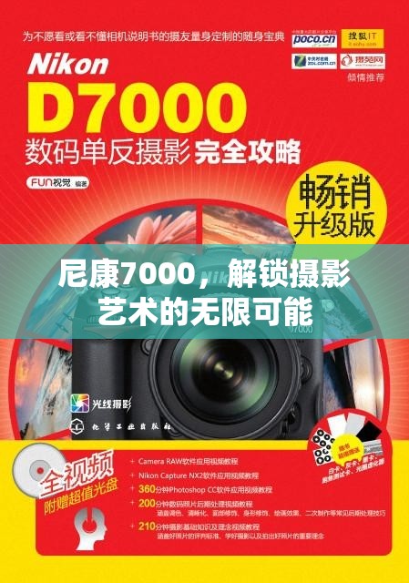 尼康7000，解鎖攝影藝術(shù)的無(wú)限可能