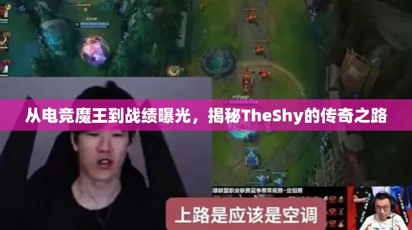 從電競(jìng)魔王到戰(zhàn)績(jī)曝光，揭秘TheShy的傳奇之路