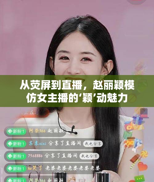 從熒屏到直播，趙麗穎模仿女主播的‘穎’動(dòng)魅力
