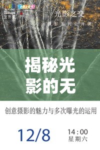 揭秘光影的無限魅力，掌握多次曝光拍攝技巧