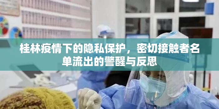 桂林疫情下的隱私保護(hù)，密切接觸者名單流出的警醒與反思