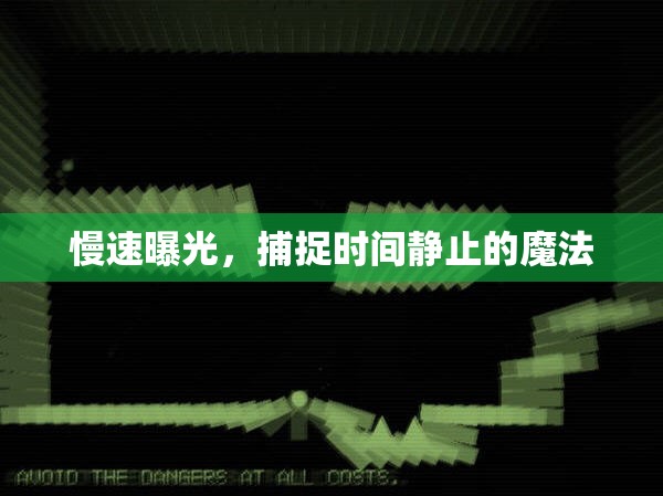慢速曝光，捕捉時(shí)間靜止的魔法