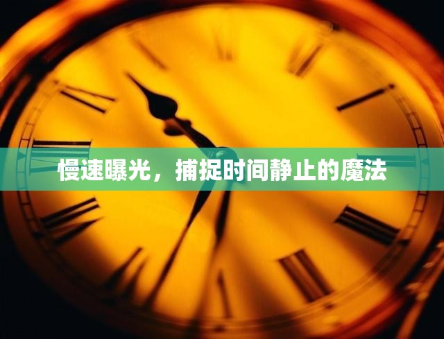 慢速曝光，捕捉時(shí)間靜止的魔法