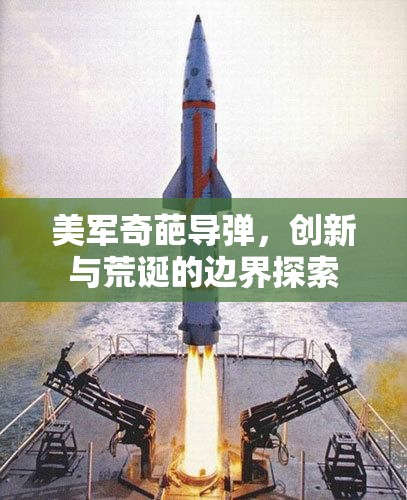 美軍奇葩導(dǎo)彈，創(chuàng)新與荒誕的邊界探索