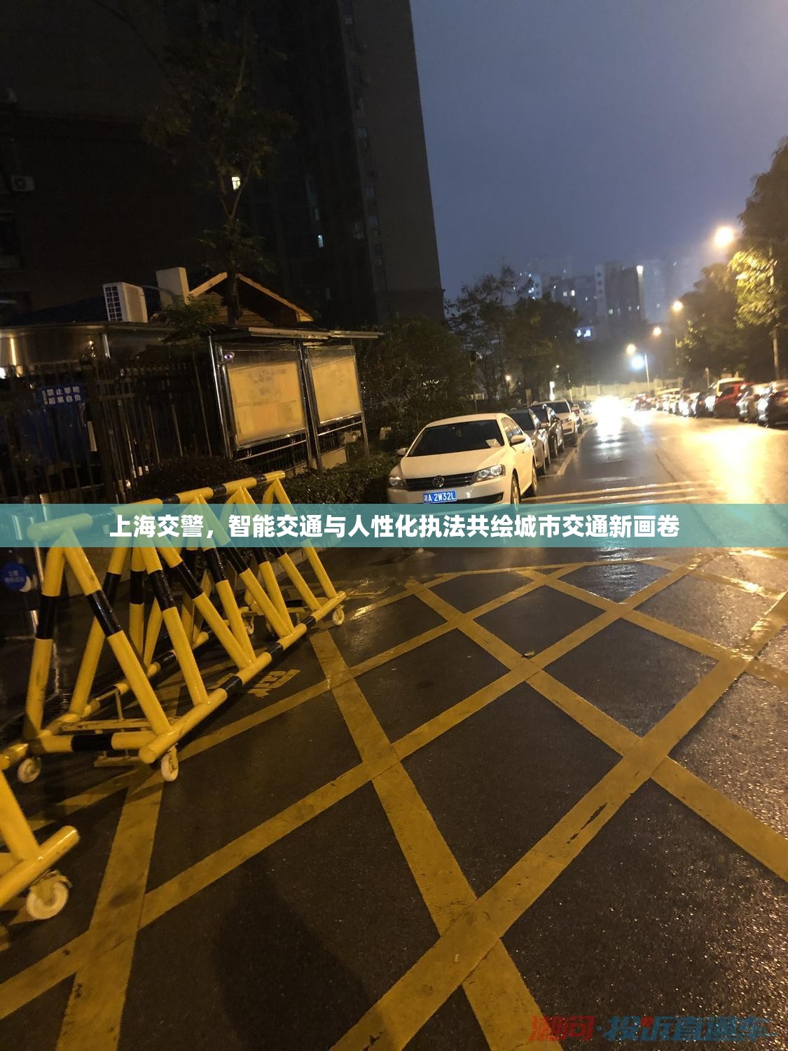 上海交警，智能交通與人性化執(zhí)法共繪城市交通新畫卷