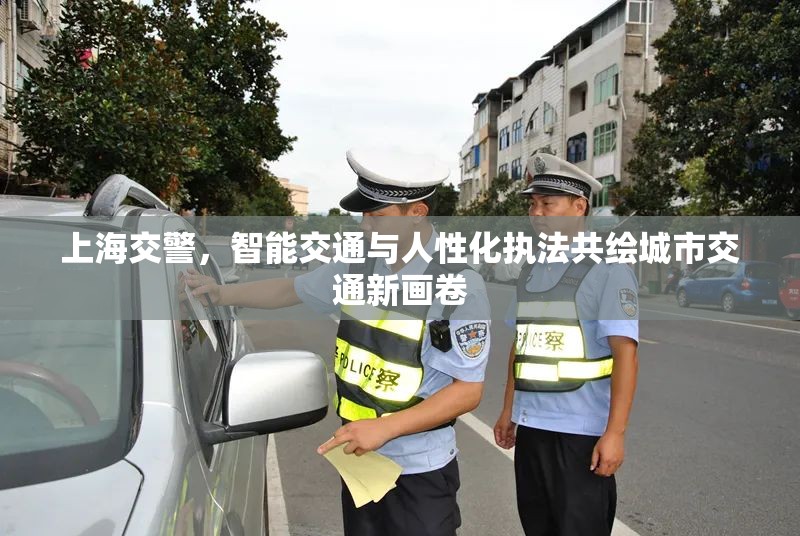 上海交警，智能交通與人性化執(zhí)法共繪城市交通新畫卷