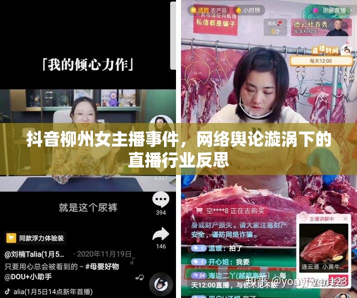 抖音柳州女主播事件，網(wǎng)絡輿論漩渦下的直播行業(yè)反思