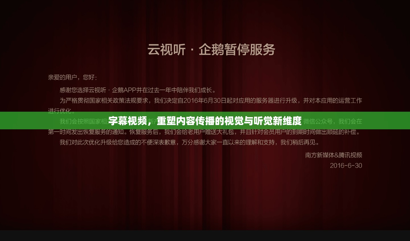 字幕視頻，重塑內(nèi)容傳播的視覺(jué)與聽(tīng)覺(jué)新維度