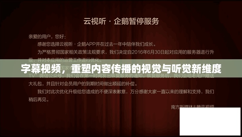 字幕視頻，重塑內(nèi)容傳播的視覺(jué)與聽(tīng)覺(jué)新維度