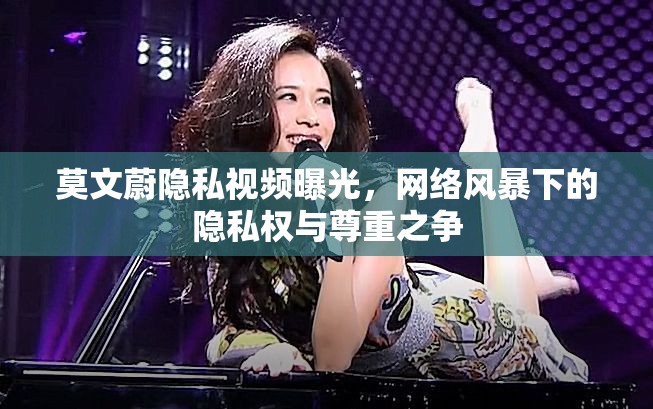 莫文蔚隱私視頻曝光，網(wǎng)絡(luò)風暴下的隱私權(quán)與尊重之爭