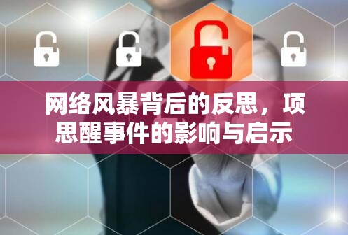 網(wǎng)絡風暴背后的反思，項思醒事件的影響與啟示