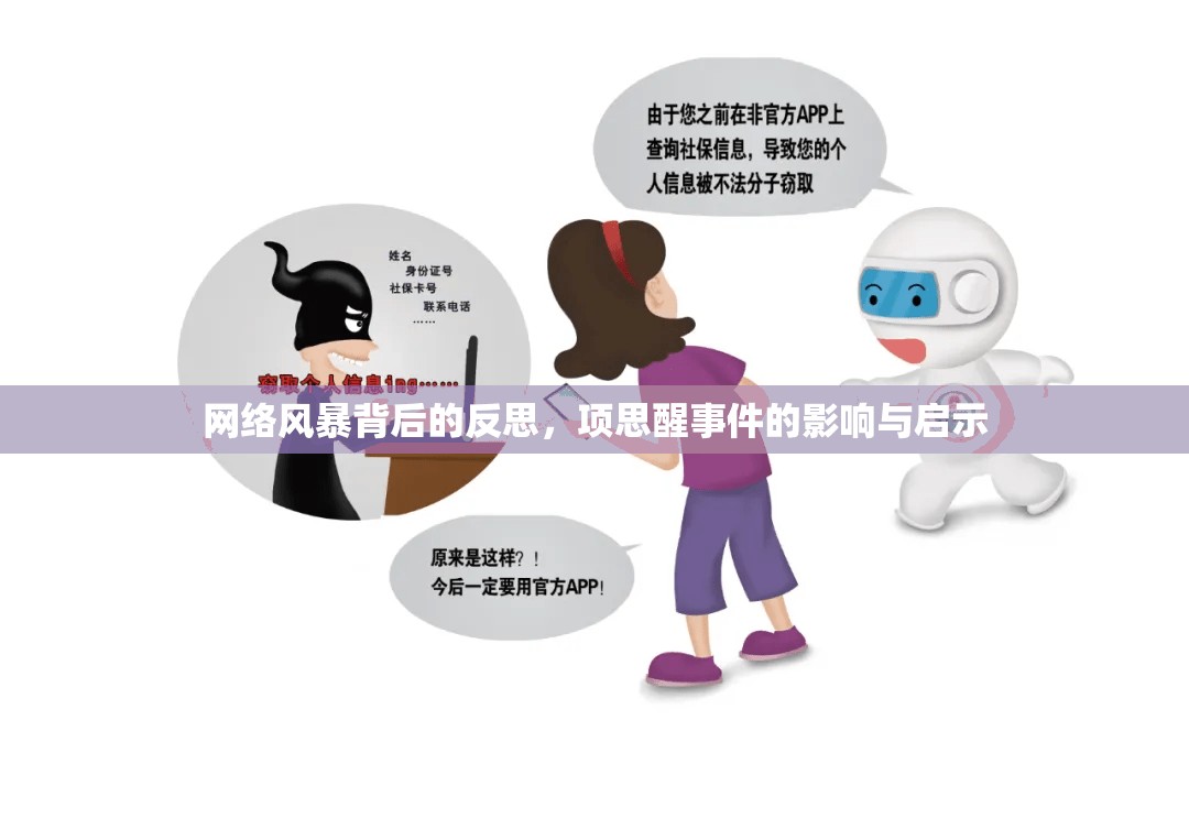 網(wǎng)絡風暴背后的反思，項思醒事件的影響與啟示