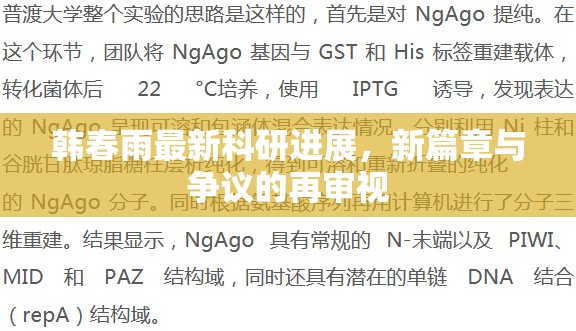 韓春雨最新科研進展，新篇章與爭議的再審視