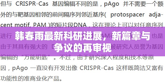 韓春雨最新科研進展，新篇章與爭議的再審視