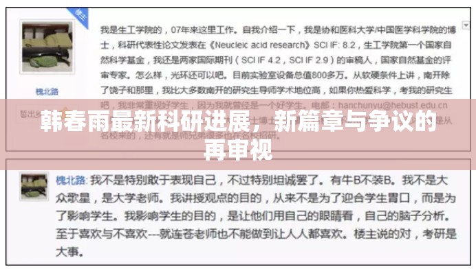 韓春雨最新科研進展，新篇章與爭議的再審視