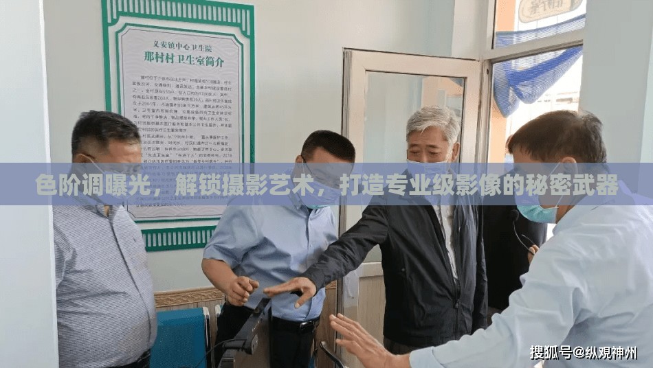 色階調(diào)曝光，解鎖攝影藝術(shù)，打造專業(yè)級(jí)影像的秘密武器
