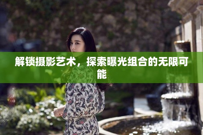 解鎖攝影藝術(shù)，探索曝光組合的無(wú)限可能