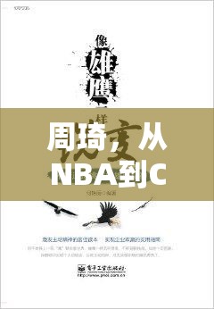 周琦，從NBA到CBA的蛻變與挑戰(zhàn)