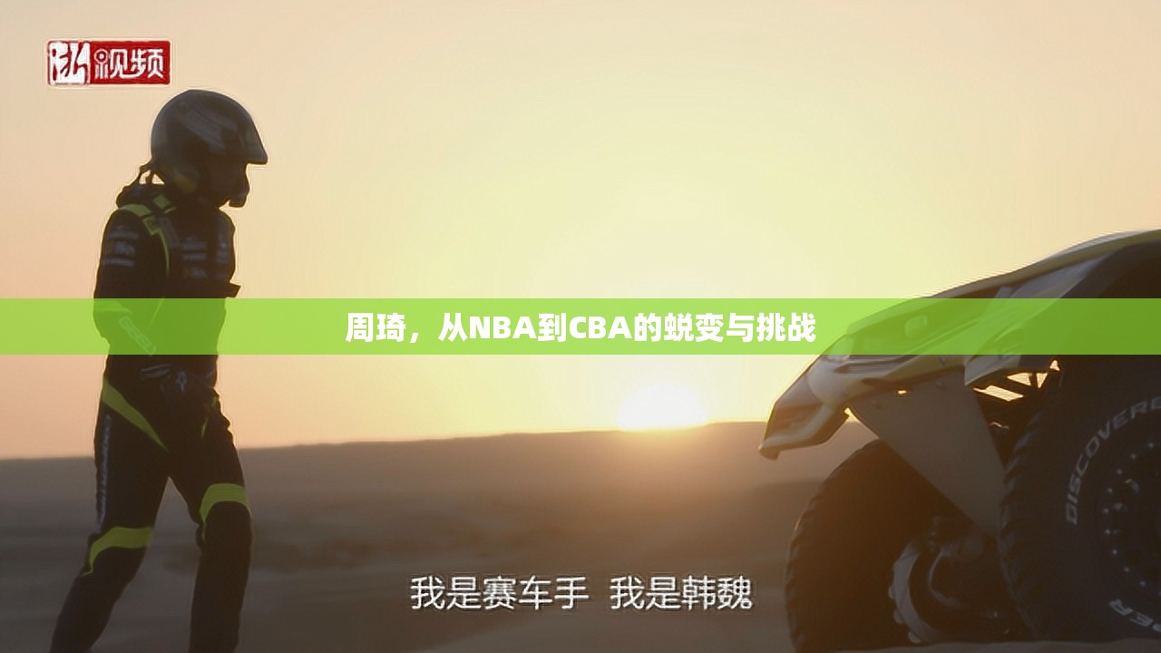 周琦，從NBA到CBA的蛻變與挑戰(zhàn)