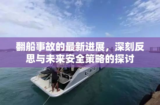 翻船事故的最新進(jìn)展，深刻反思與未來安全策略的探討
