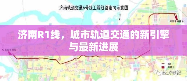濟(jì)南R1線，城市軌道交通的新引擎與最新進(jìn)展