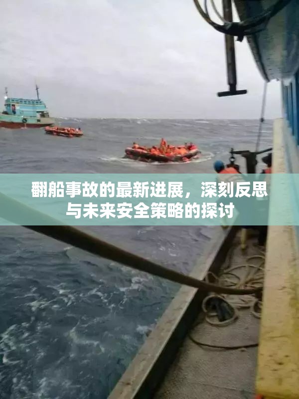 翻船事故的最新進(jìn)展，深刻反思與未來安全策略的探討