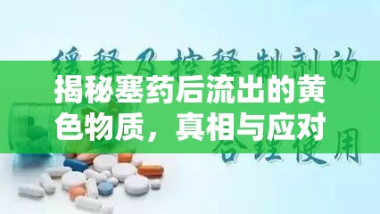 揭秘塞藥后流出的黃色物質(zhì)，真相與應(yīng)對(duì)策略