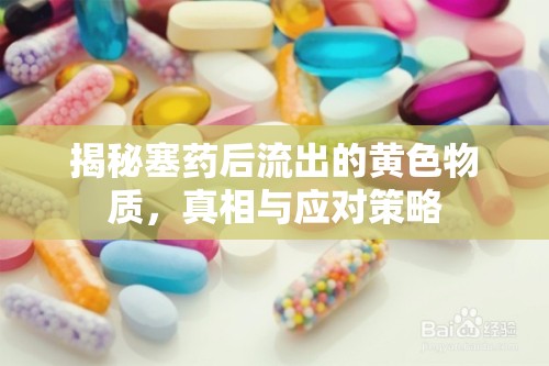 揭秘塞藥后流出的黃色物質(zhì)，真相與應(yīng)對(duì)策略