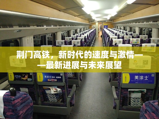 荊門高鐵，新時代的速度與激情——最新進展與未來展望