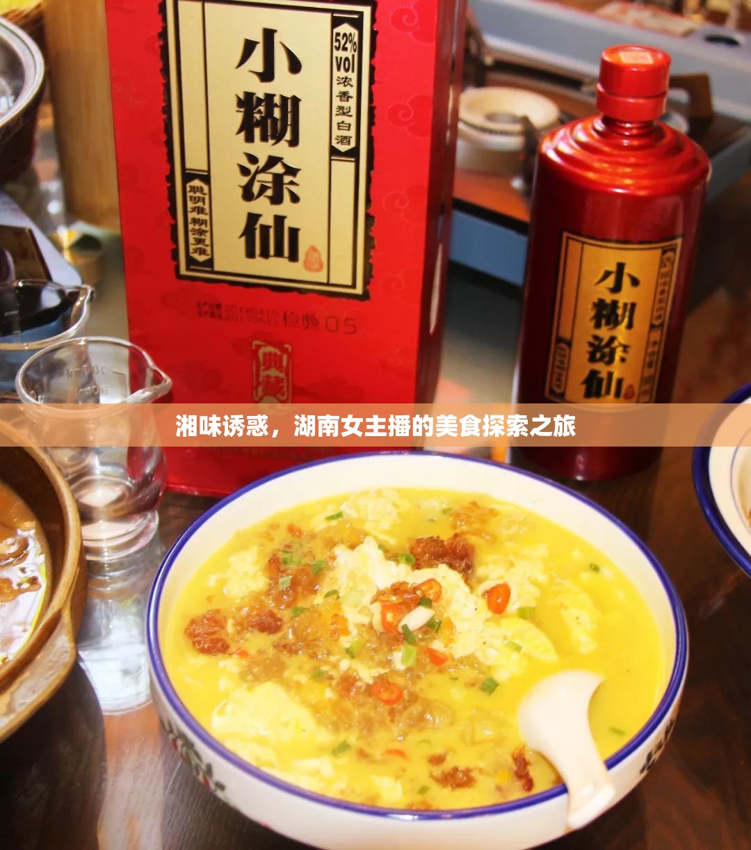 湘味誘惑，湖南女主播的美食探索之旅