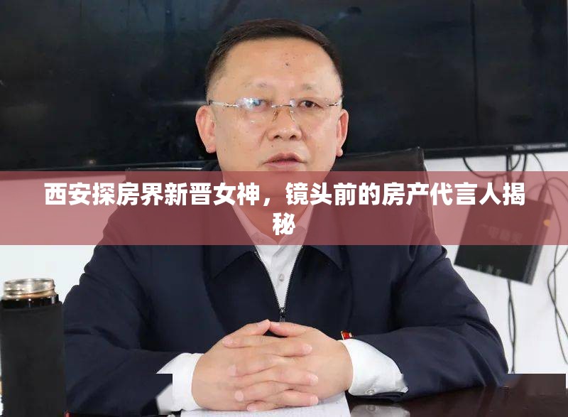 西安探房界新晉女神，鏡頭前的房產(chǎn)代言人揭秘