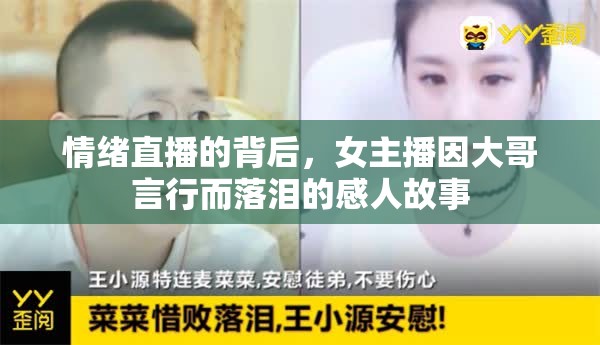 情緒直播的背后，女主播因大哥言行而落淚的感人故事